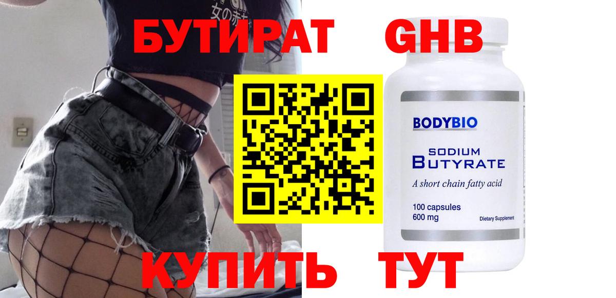 Бутират 99% Приморско-Ахтарск