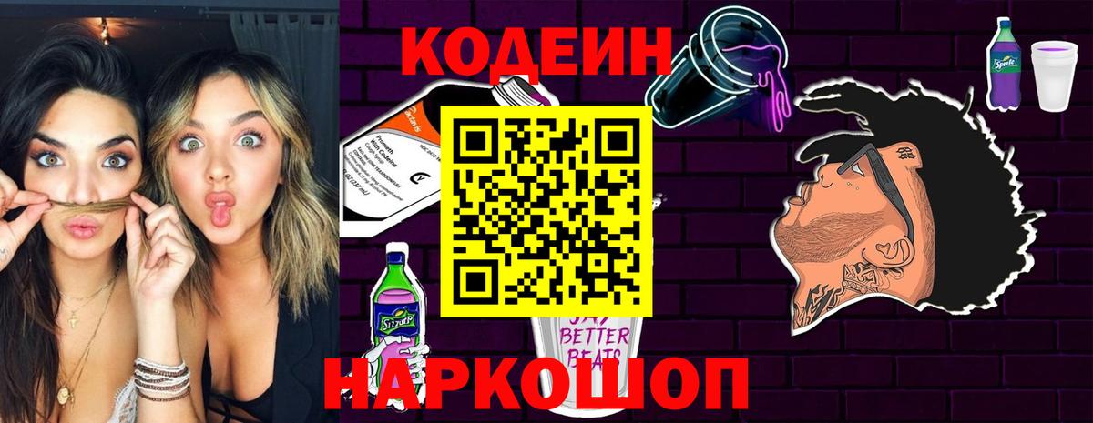 Кодеин Purple Drank Приморско-Ахтарск